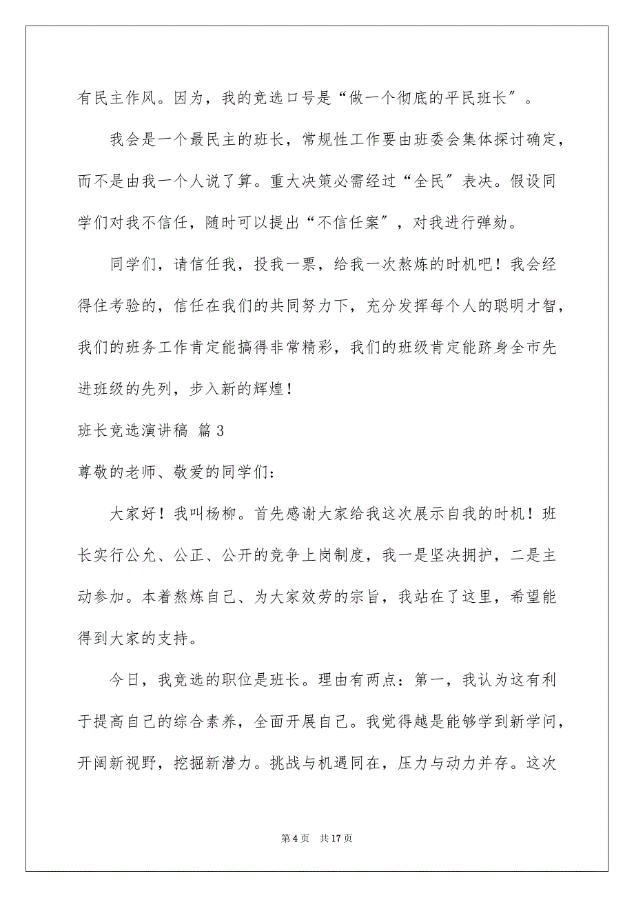 2023年班长竞选演讲稿65范文.docx_第4页