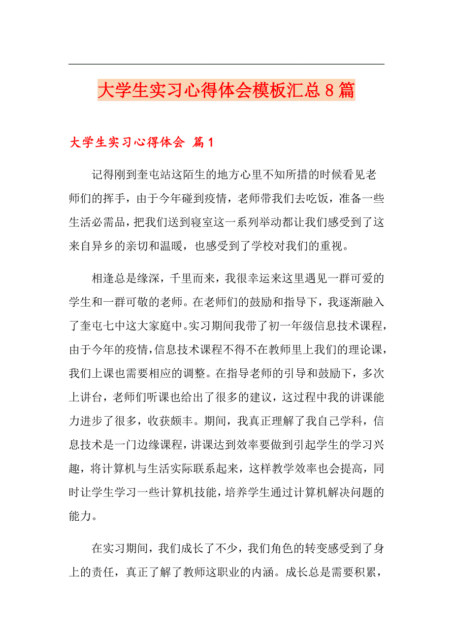 大学生实习心得体会模板汇总8篇（多篇）_第1页