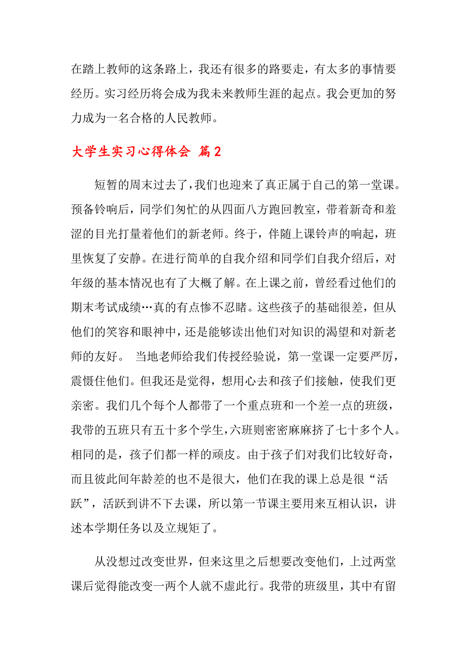 大学生实习心得体会模板汇总8篇（多篇）_第2页