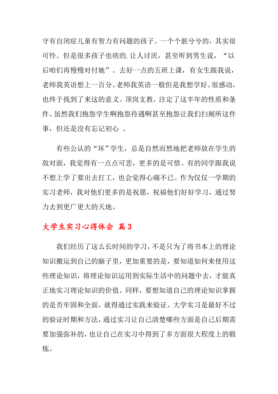 大学生实习心得体会模板汇总8篇（多篇）_第3页