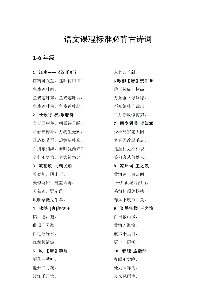 语文课程标准必背古诗词_第1页