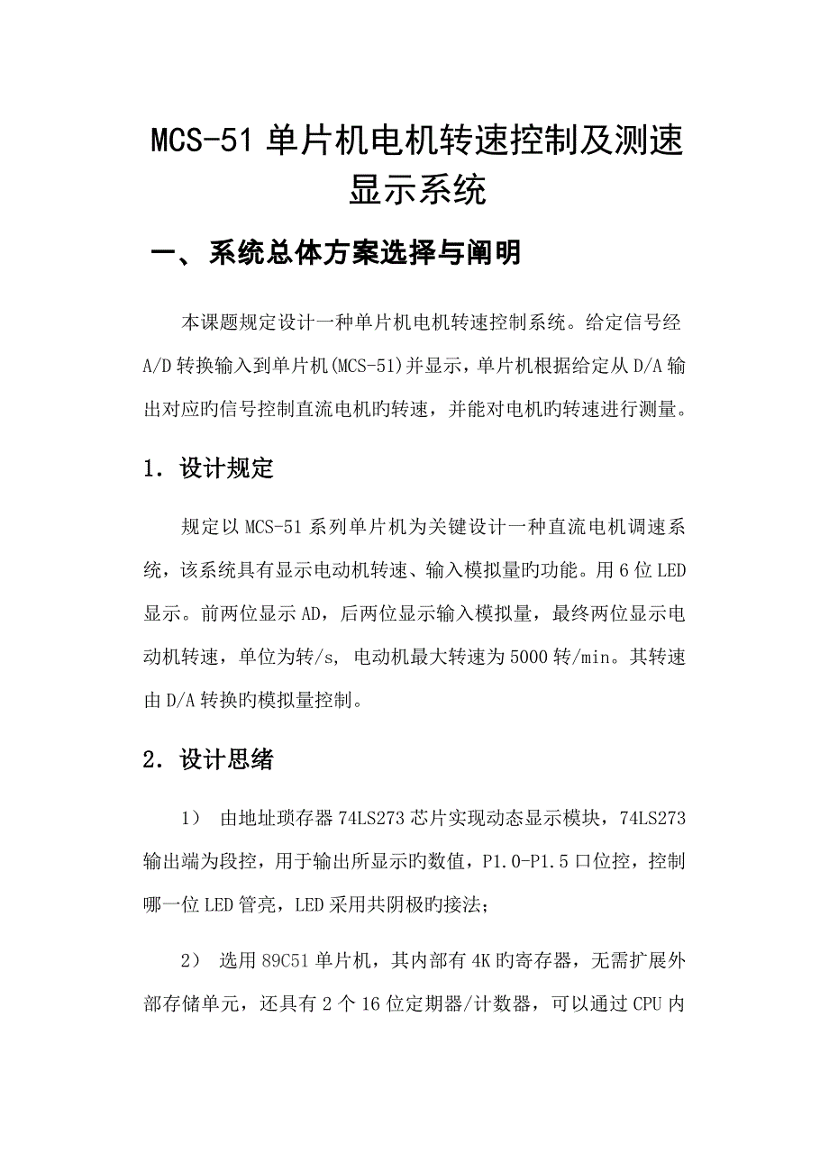 单片机电机转速控制及测速显示系统_第1页