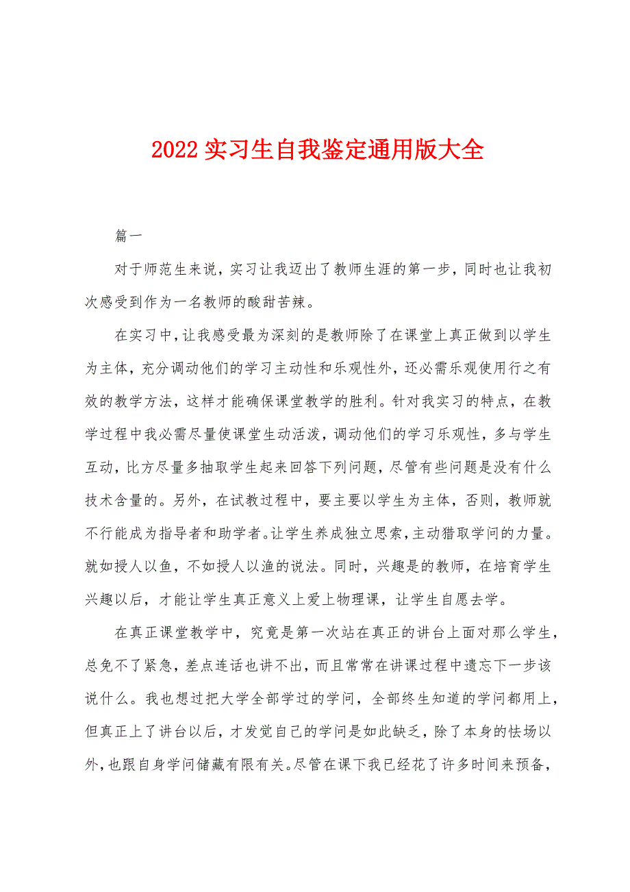 2022年实习生自我鉴定通用版大全.docx_第1页