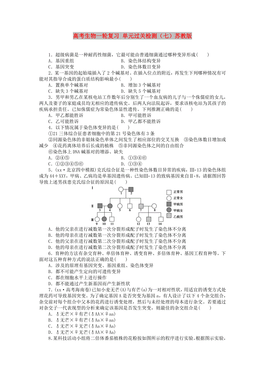 高考生物一轮复习 单元过关检测（七）苏教版_第1页