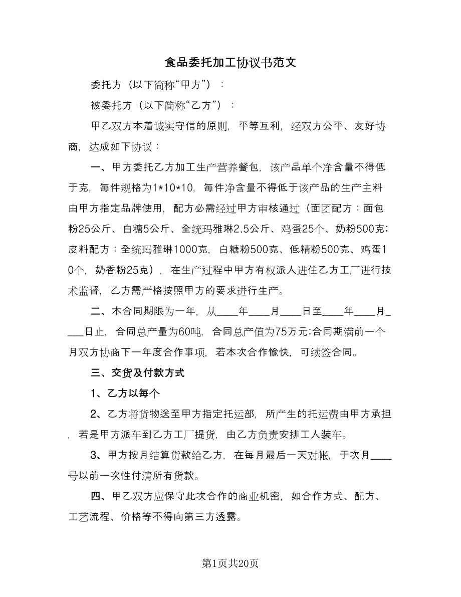 食品委托加工协议书范文（六篇）.doc_第1页