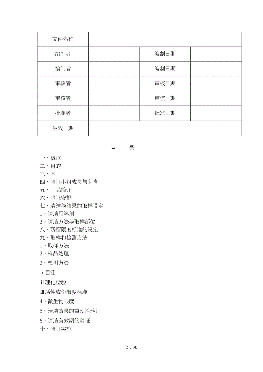 固体制剂设备清洁消毒验证方案_第2页