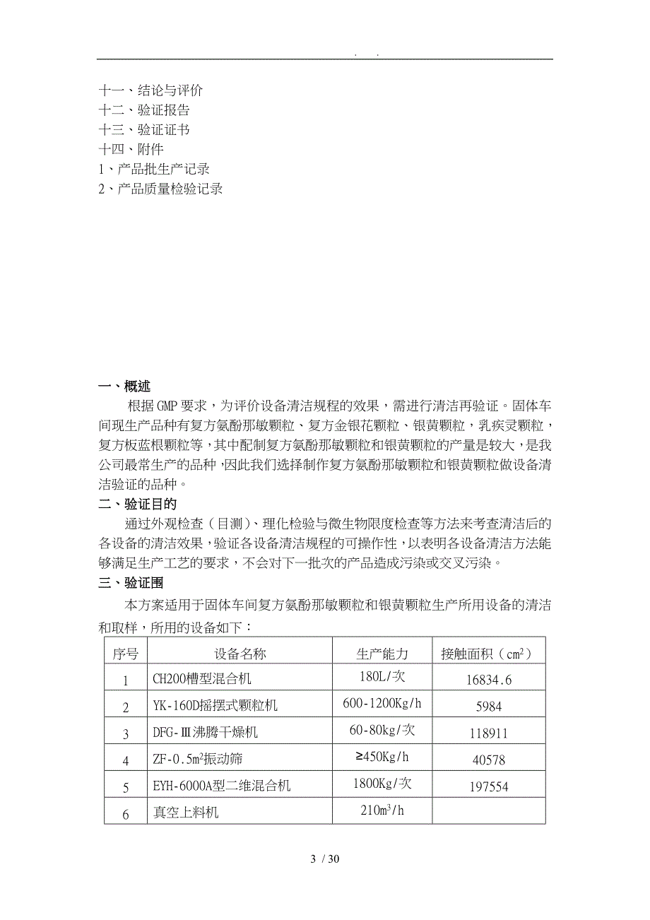 固体制剂设备清洁消毒验证方案_第3页