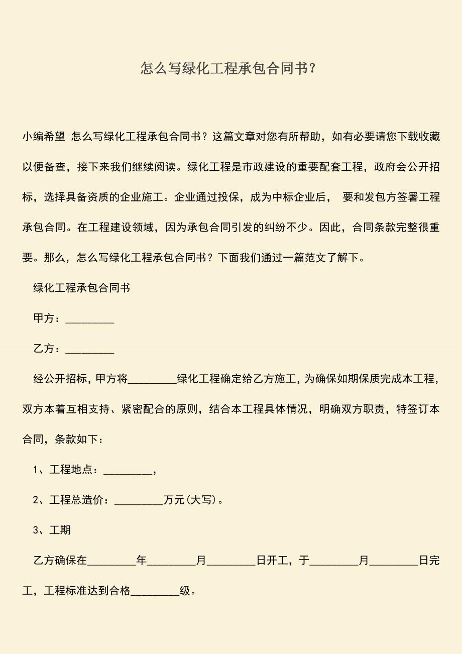 推荐文档：怎么写绿化工程承包合同书？.doc_第1页