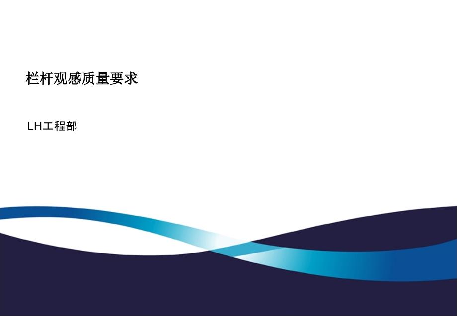 龙湖地产集团研发设计工程管理营销客服住宅栏杆强制性条文防腐外观质量要求课件_第1页