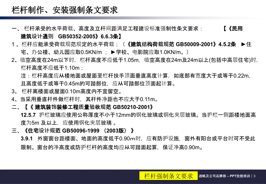 龙湖地产集团研发设计工程管理营销客服住宅栏杆强制性条文防腐外观质量要求课件_第3页