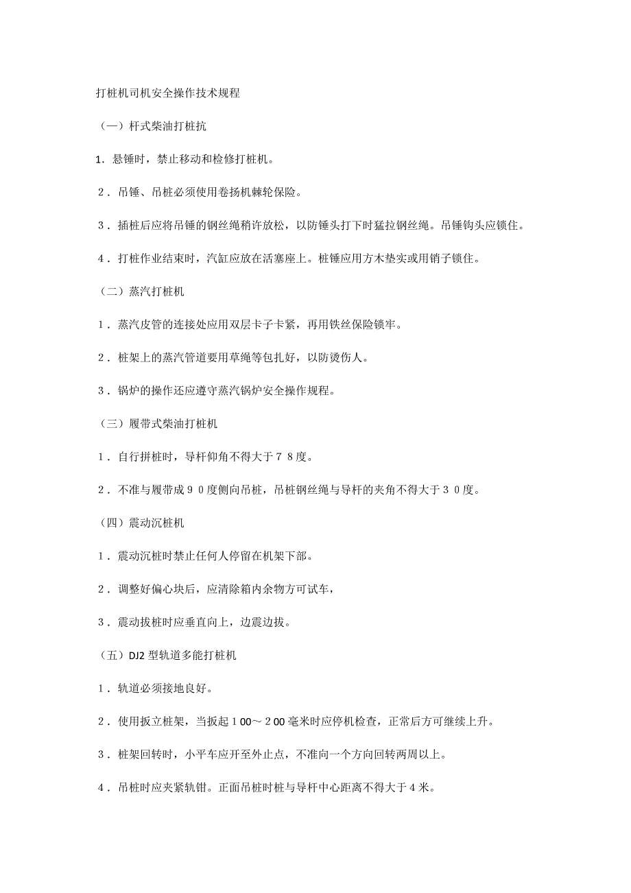 打桩机司机安全操作技术规程_第1页