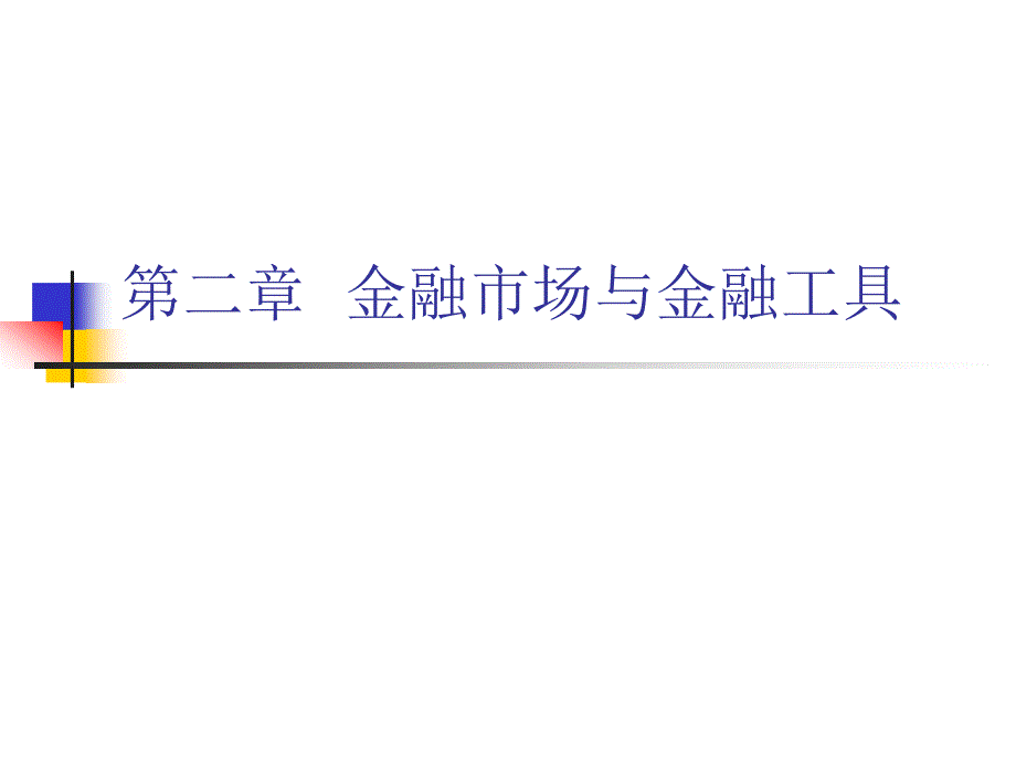 金融市场与金融工具.ppt_第1页