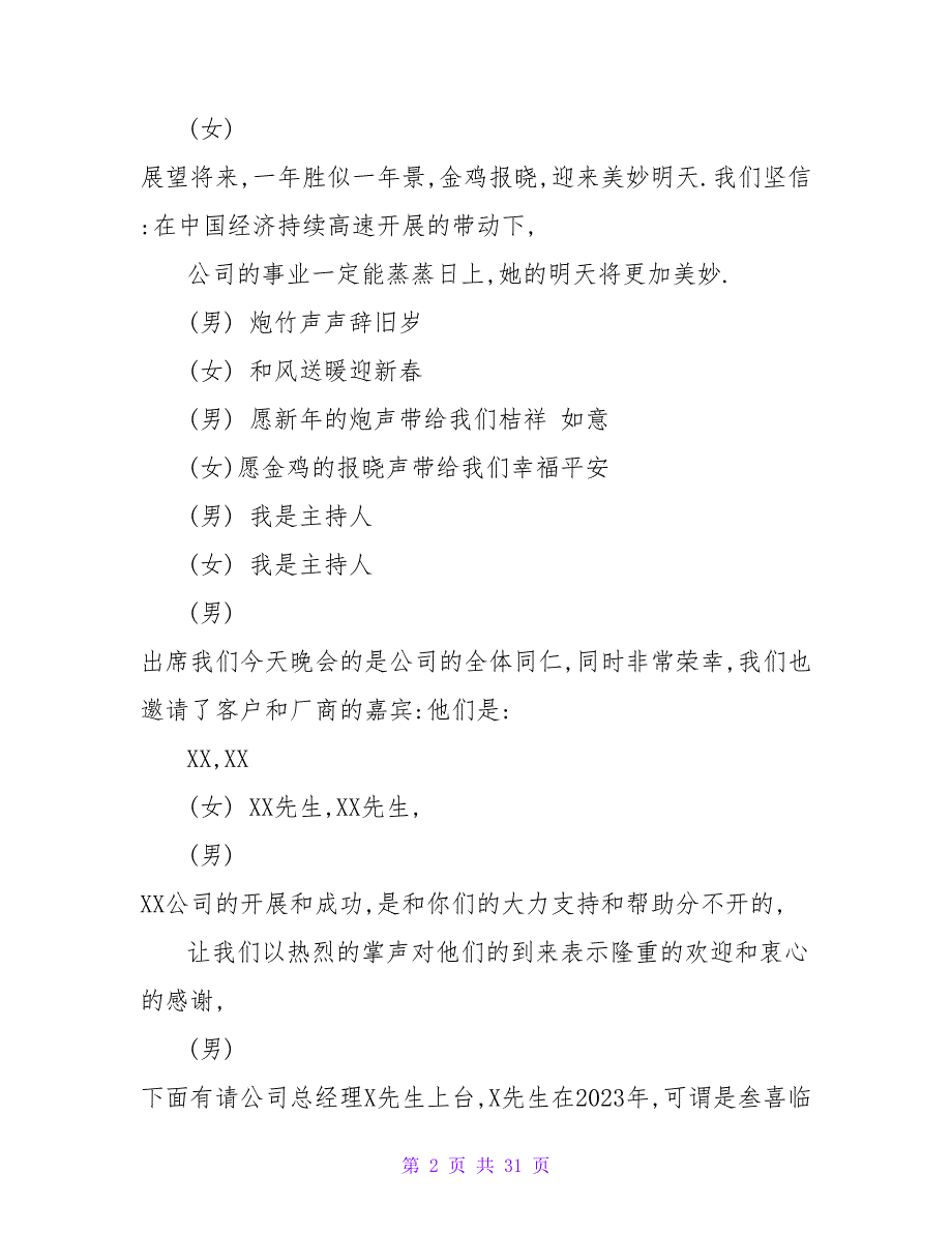 年会主持词：2023年公司晚会主持词_第2页