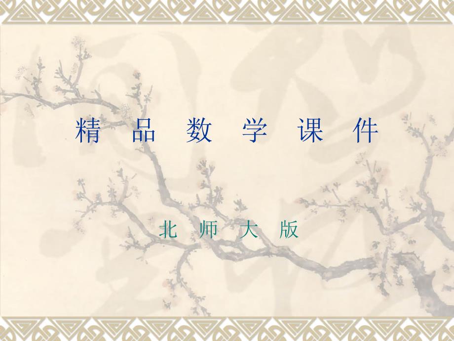 【北师大版】数学六年级上册：第3单元观察的范围ppt课件2_第1页