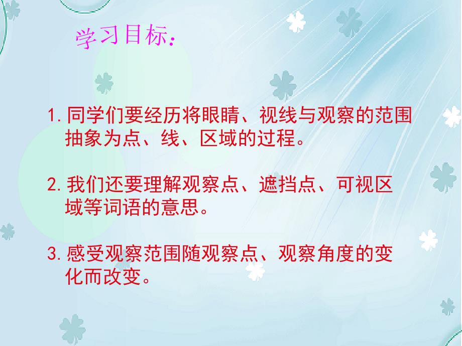 【北师大版】数学六年级上册：第3单元观察的范围ppt课件2_第3页