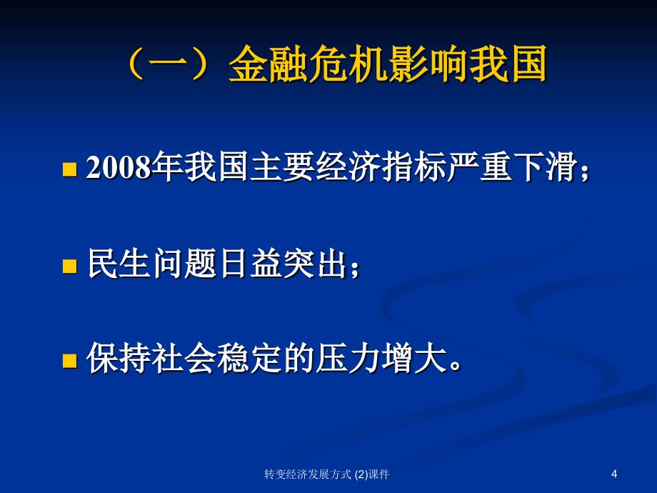 转变经济发展方式 (2)课件_第4页