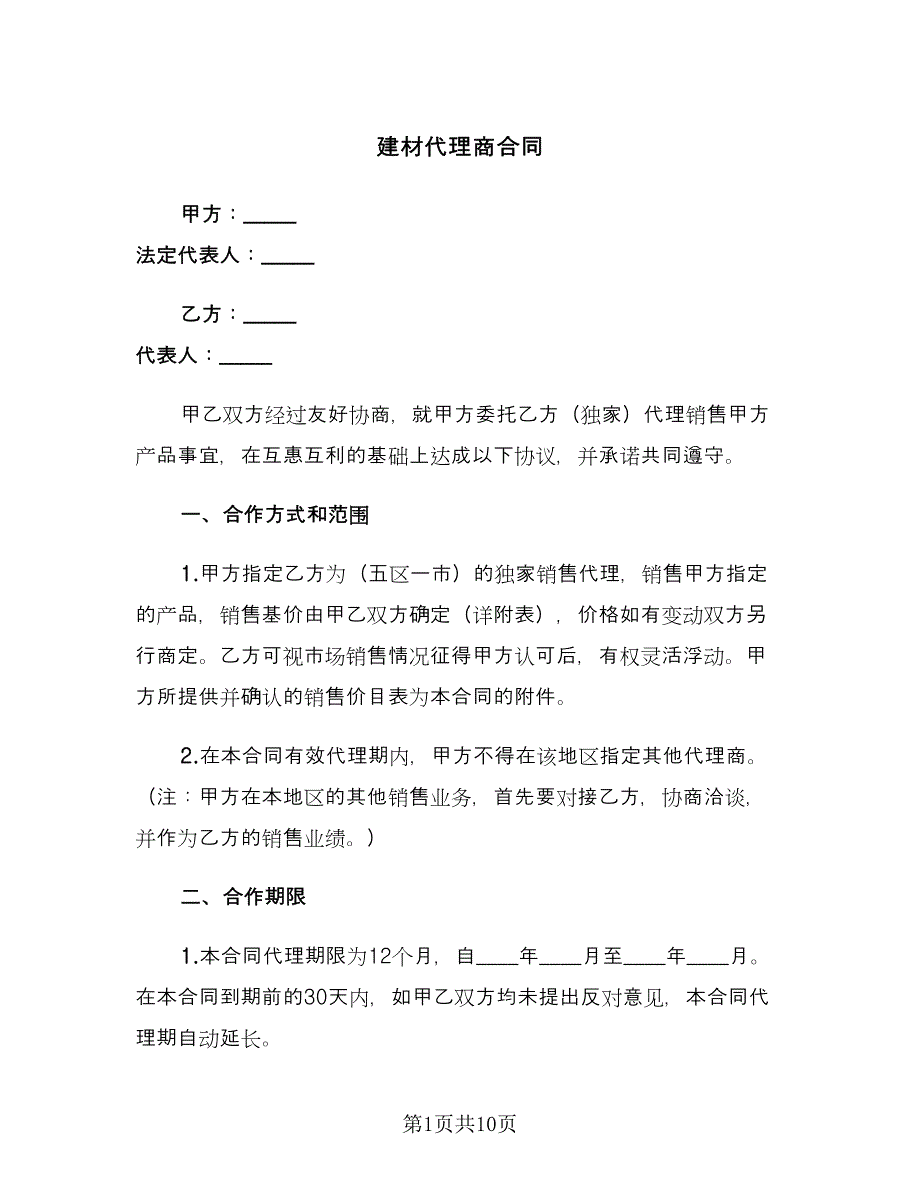 建材代理商合同（2篇）.doc_第1页