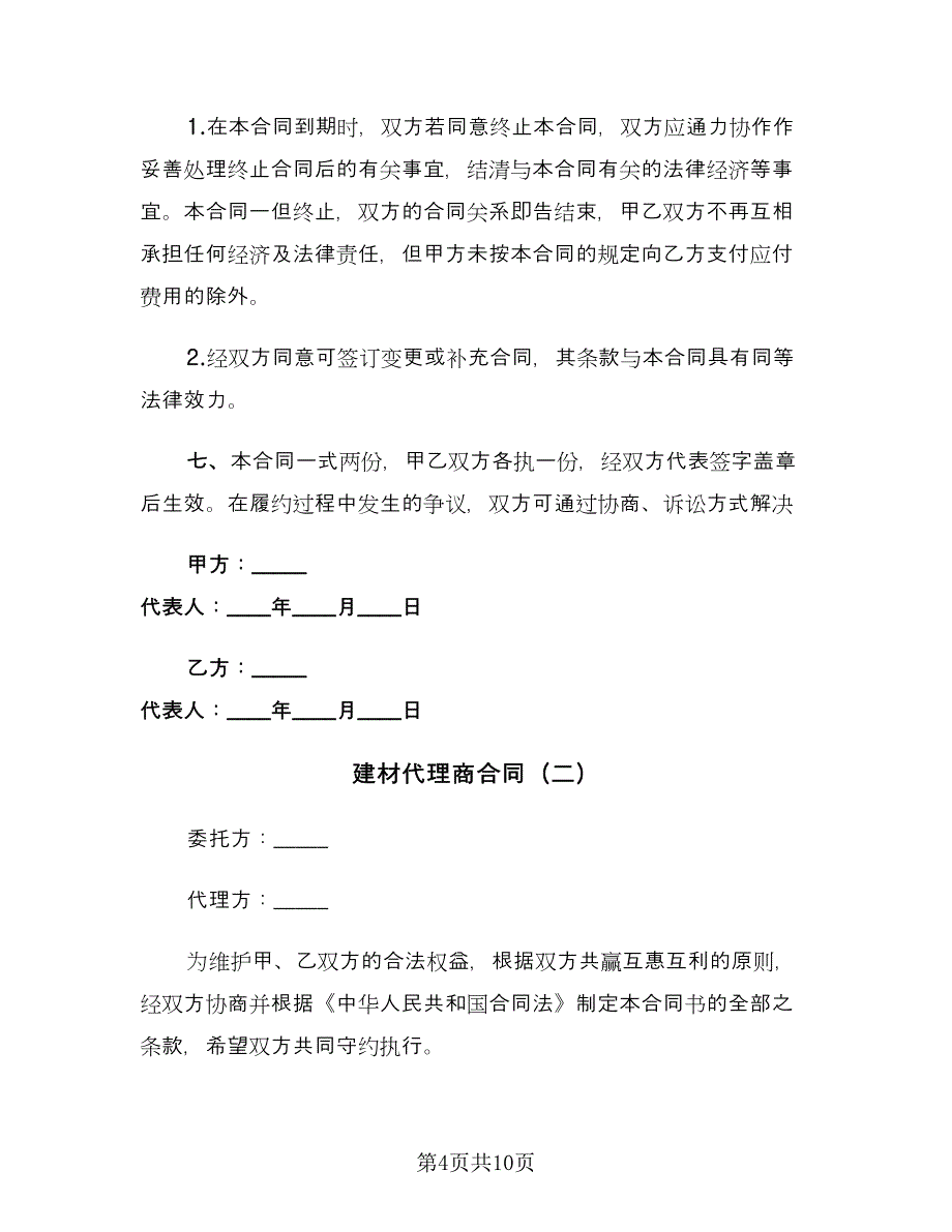 建材代理商合同（2篇）.doc_第4页