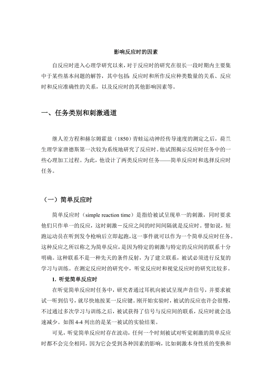 影响反应时的因素.doc_第1页