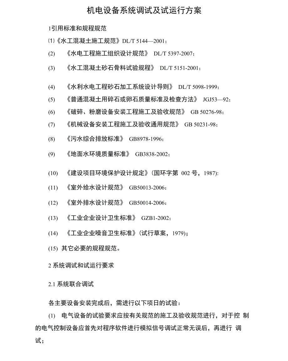 机电设备系统调试及试运行方案_第1页