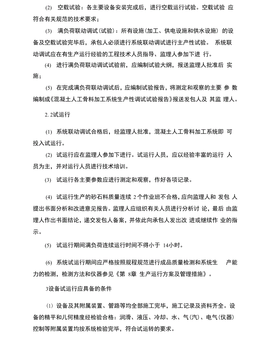 机电设备系统调试及试运行方案_第2页