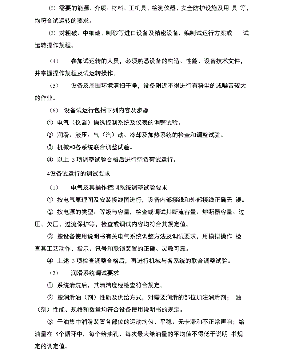 机电设备系统调试及试运行方案_第3页