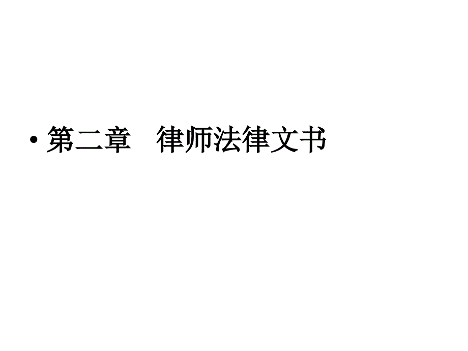 第二章律师法律文书_第1页