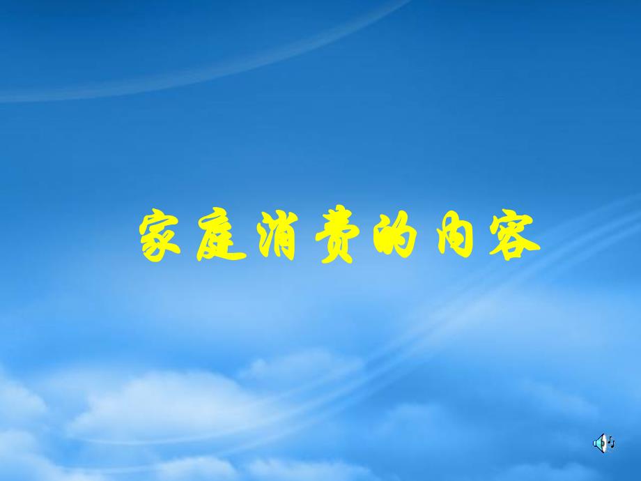 高一政治下册家庭消费的内容2课件_第1页