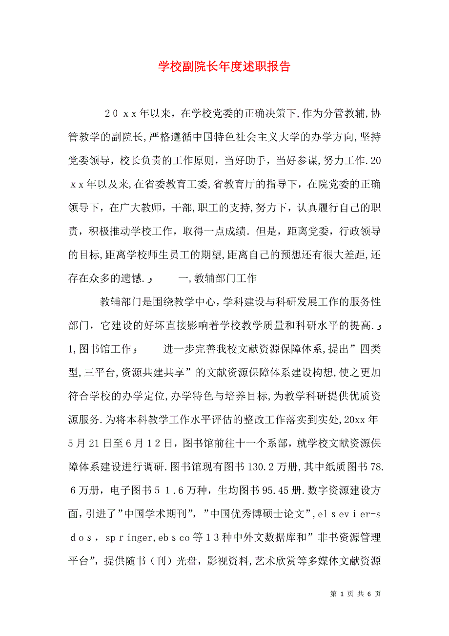 学校副院长年度述职报告_第1页