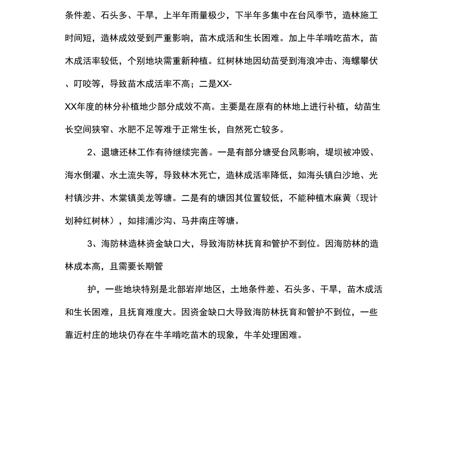 海防林建设情况的自查报告_第4页