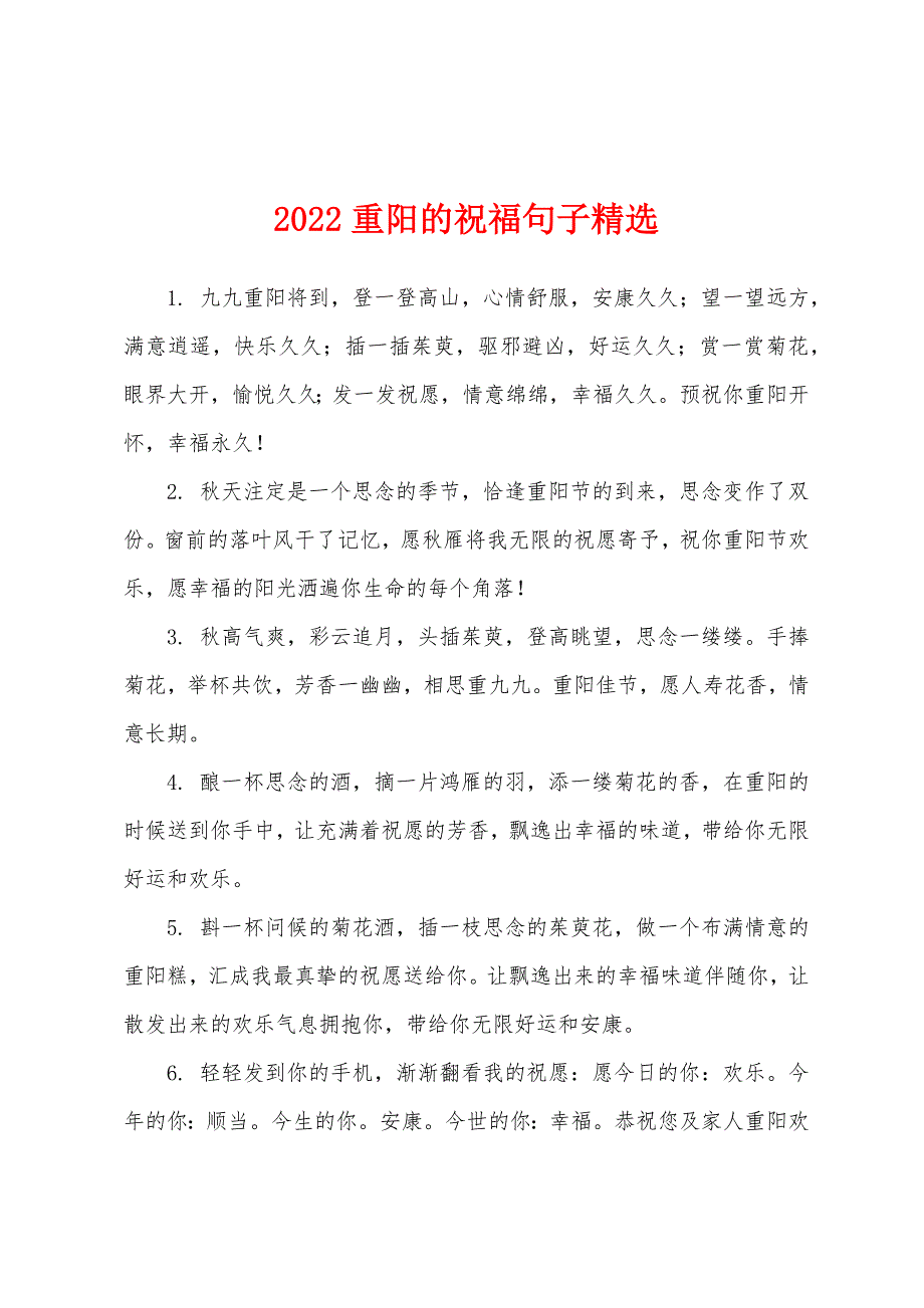 2022重阳的祝福句子精选.docx_第1页