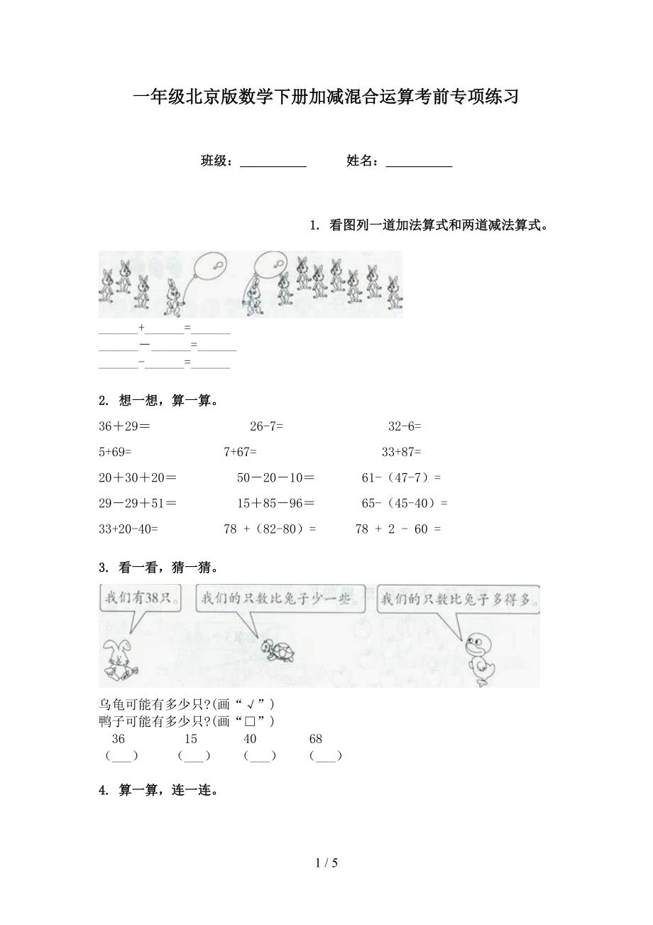 一年级北京版数学下册加减混合运算考前专项练习_第1页