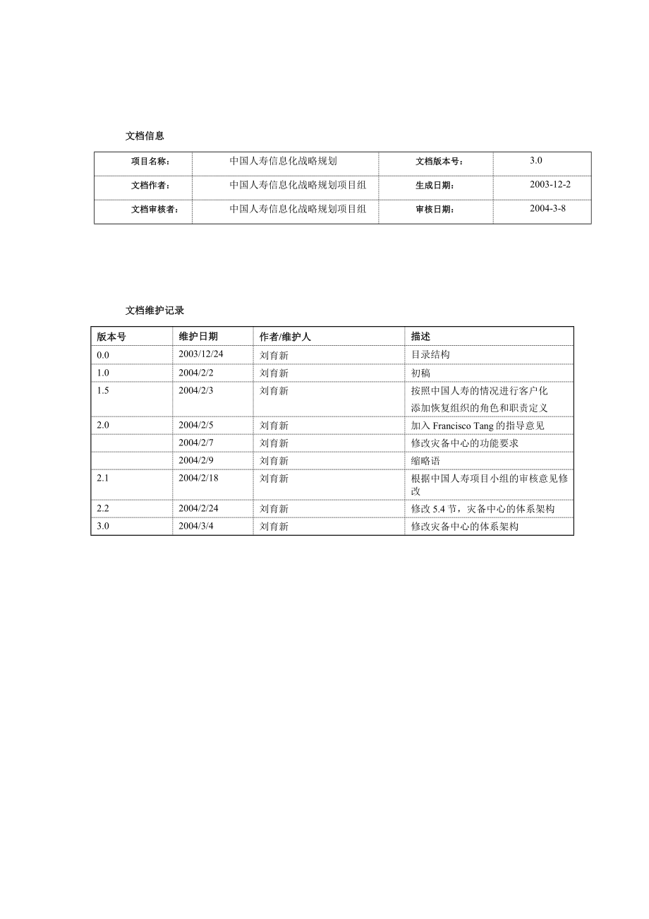 寿IT战略规划之灾备中心高端设计_第3页