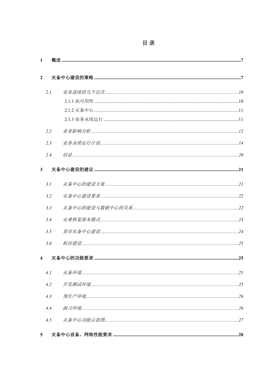 寿IT战略规划之灾备中心高端设计_第4页