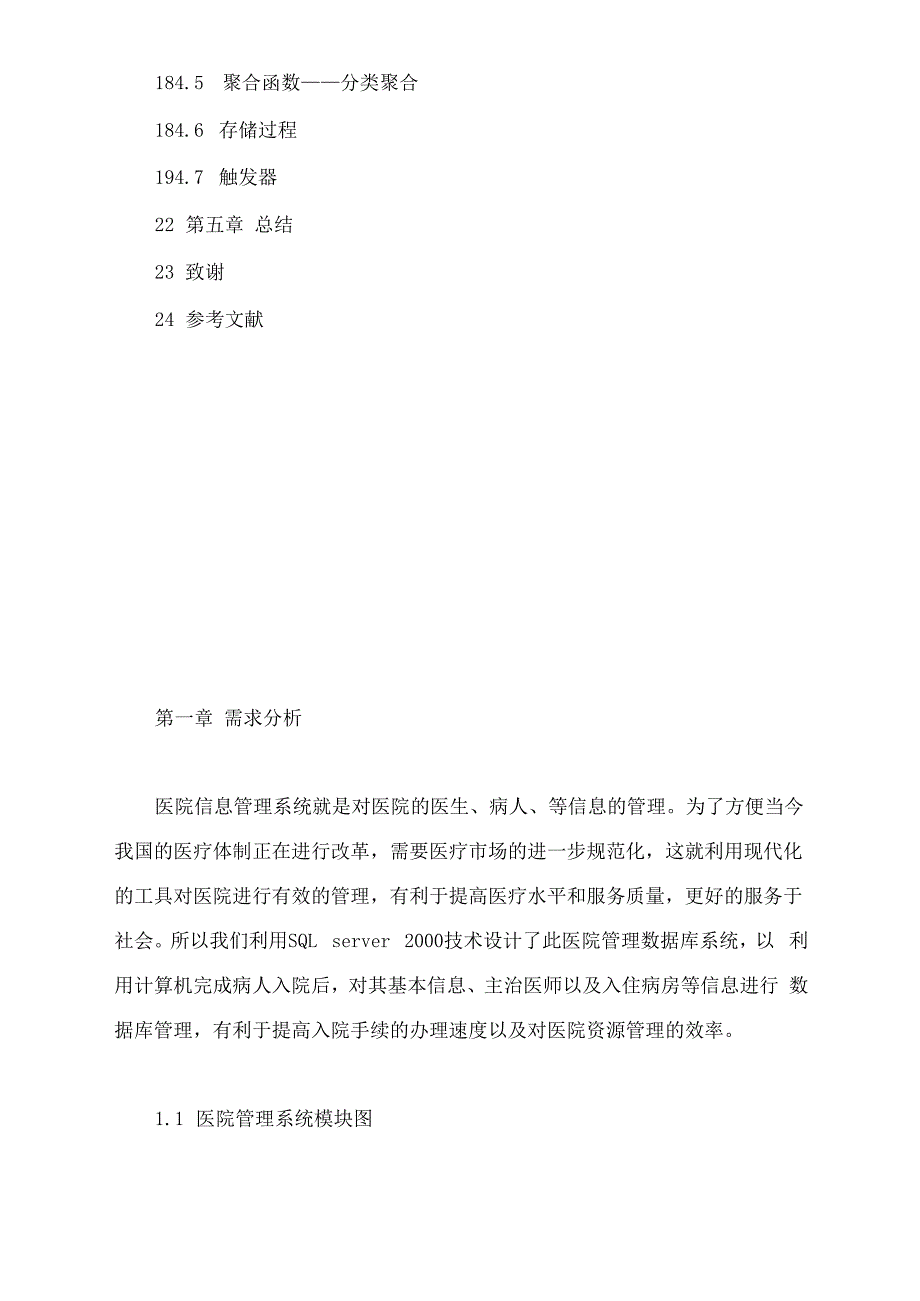 医院病房信息管理系统数据库_第2页