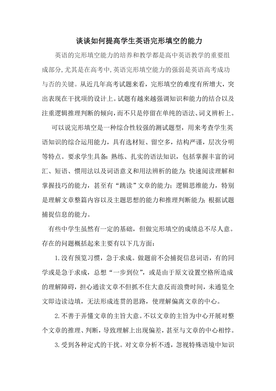 谈谈如何提高学生完形填空能力.doc_第1页