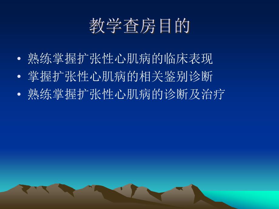 扩张型心肌病的诊断和治疗.PPT_第2页