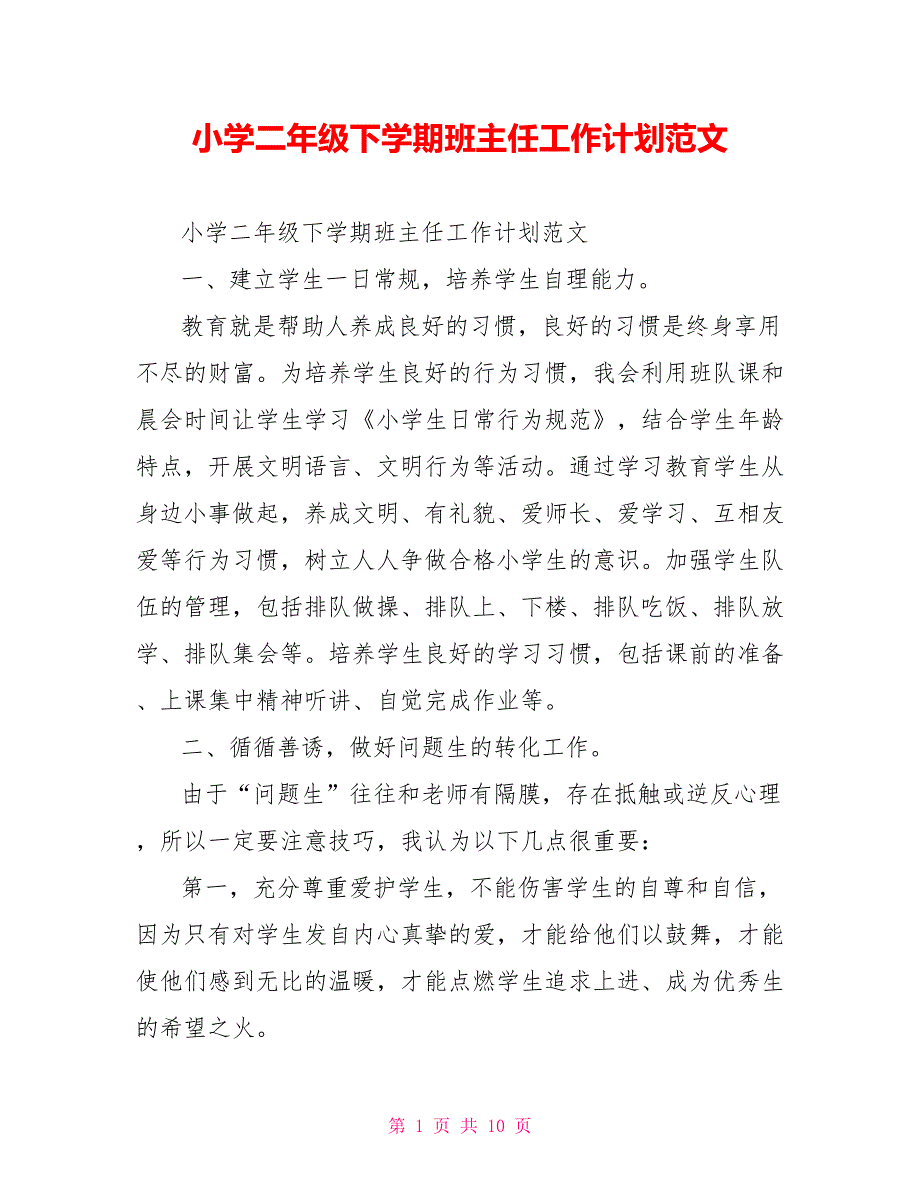 小学二年级下学期班主任工作计划范文_第1页