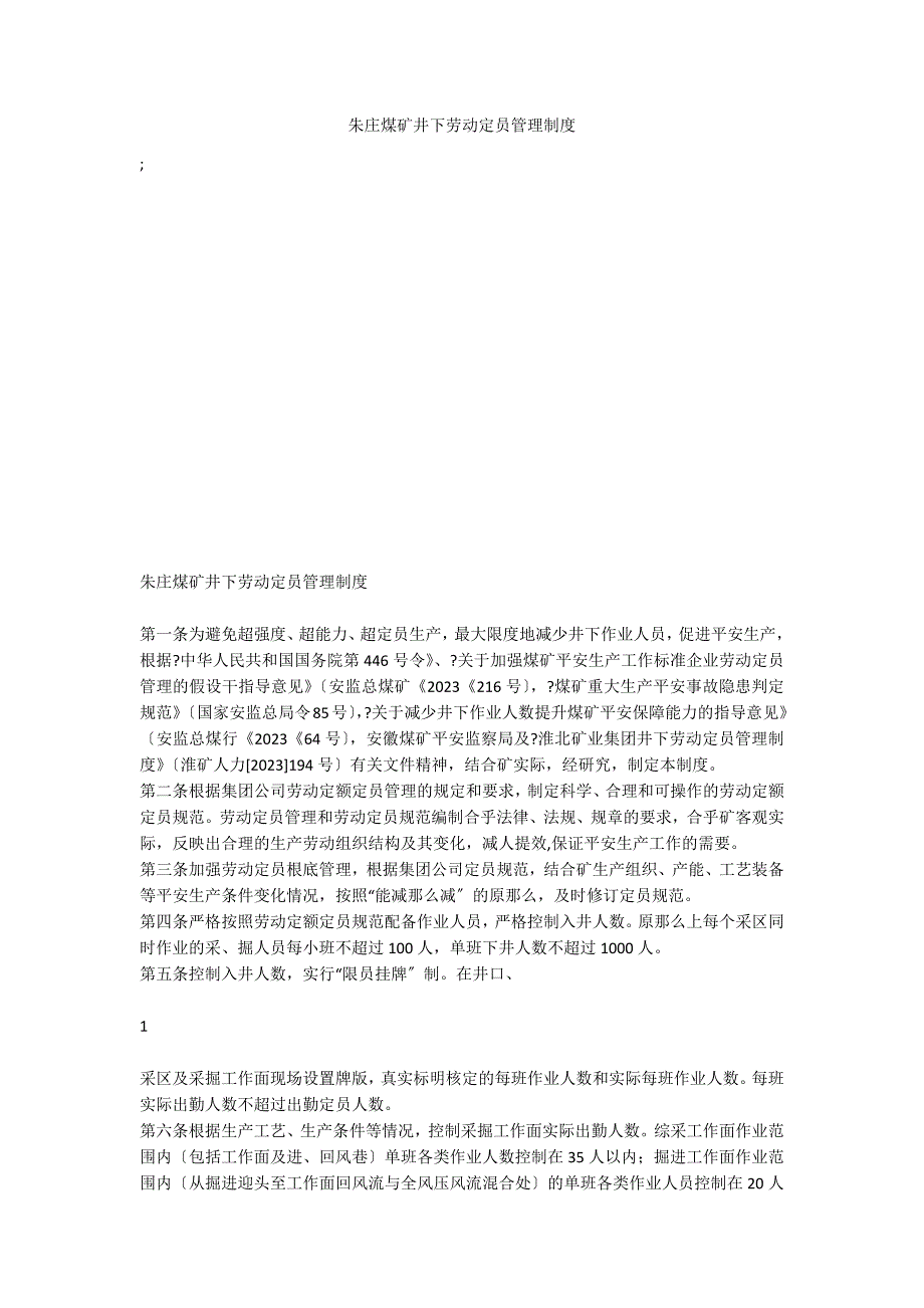 朱庄煤矿井下劳动定员管理制度_第1页
