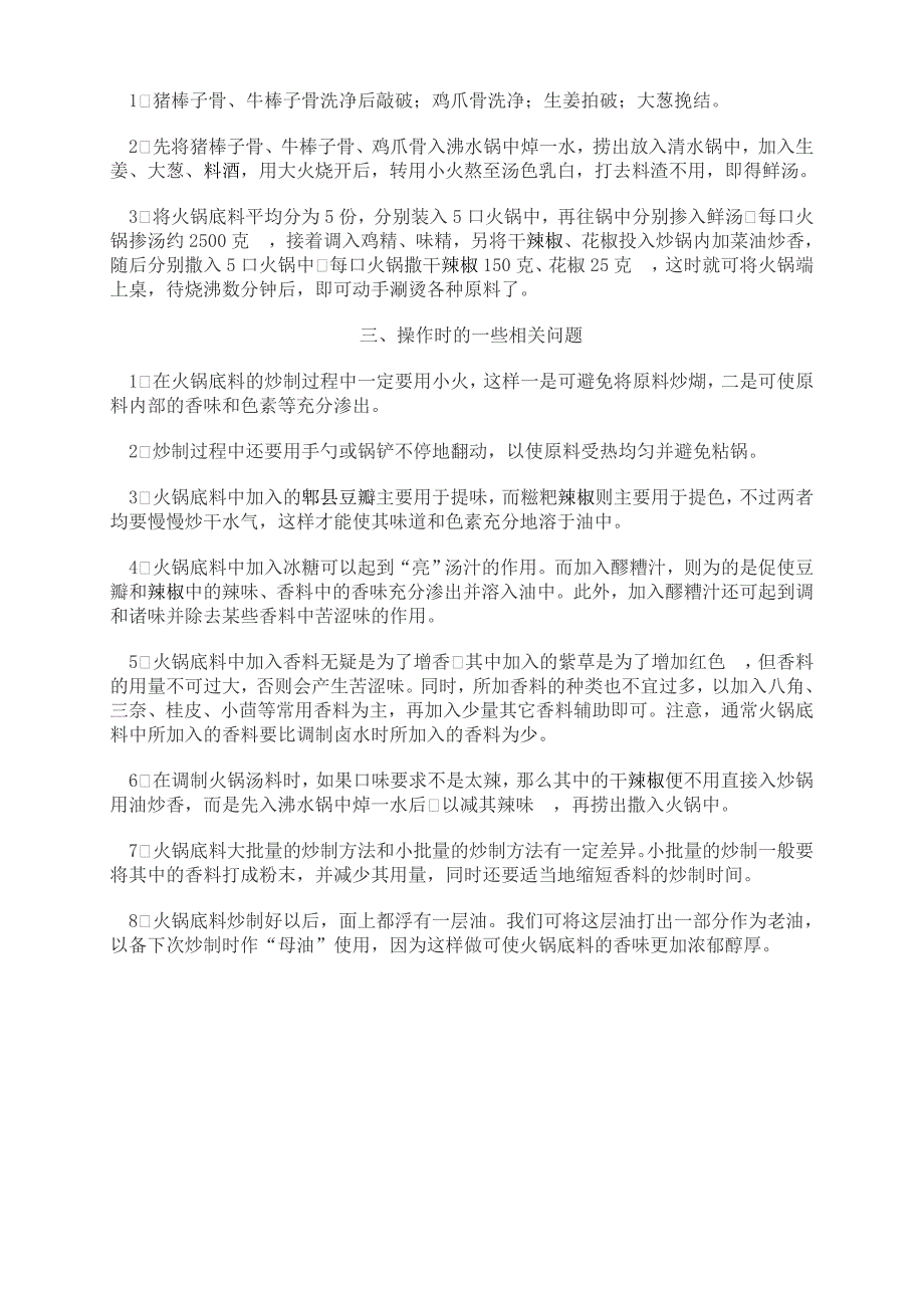 火锅餐饮如何做川味火锅资料 (2).doc_第2页