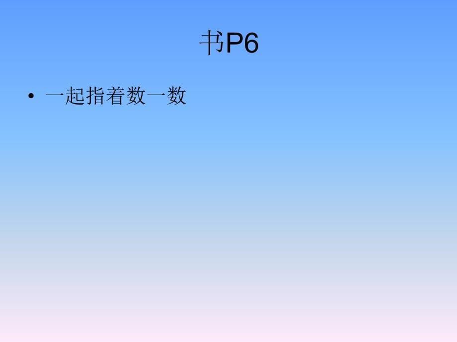 一年级上册数学课件－第一单元数一数｜沪教版 (共24张PPT)_第5页