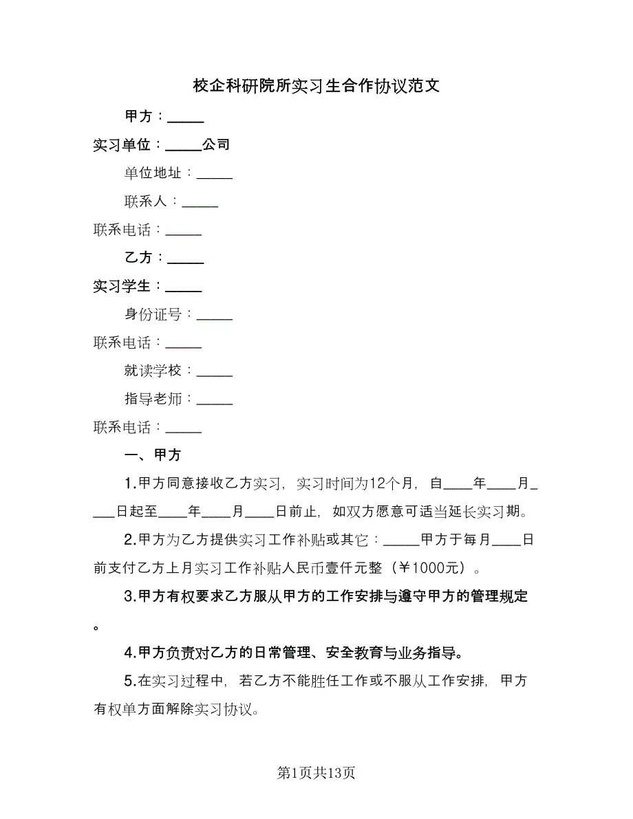 校企科研院所实习生合作协议范文（五篇）.doc_第1页