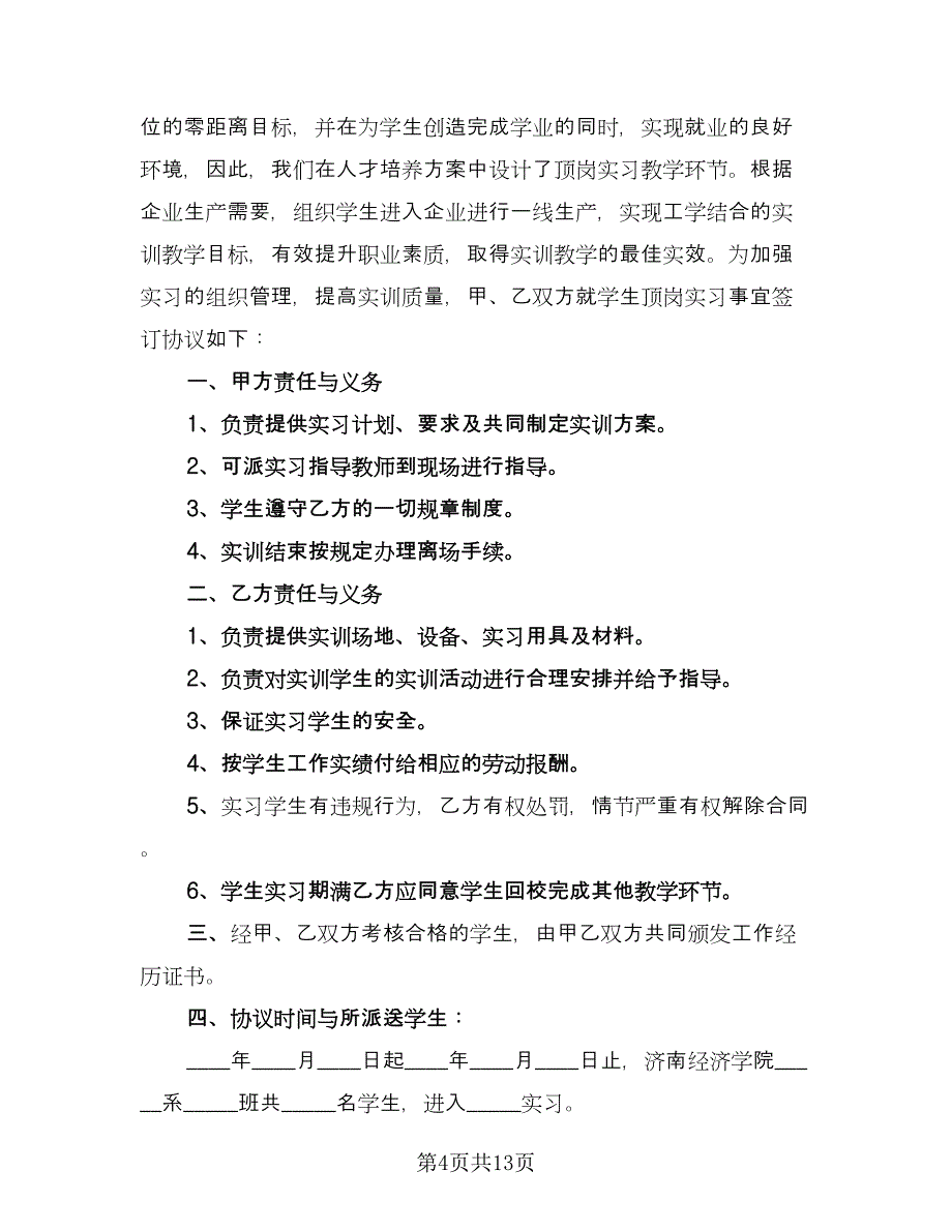 校企科研院所实习生合作协议范文（五篇）.doc_第4页