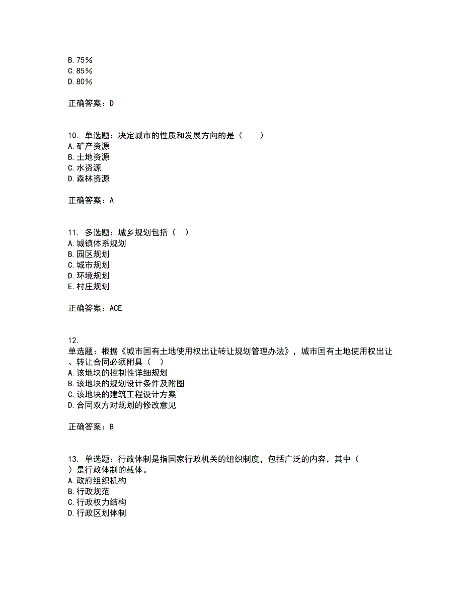 城乡规划师《城乡规划师管理法规》考试历年真题汇总含答案参考33_第3页