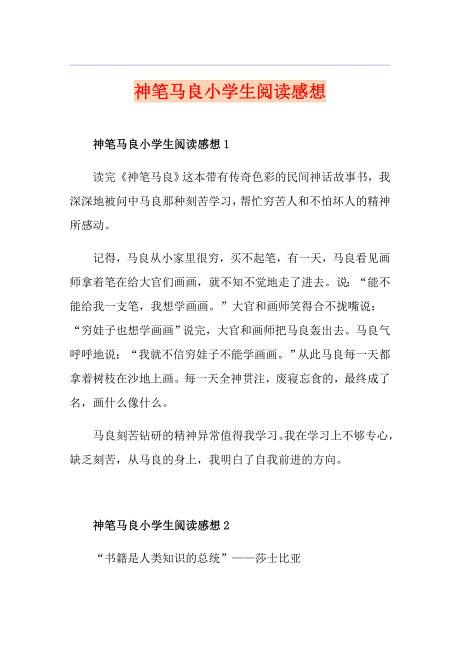 神笔马良小学生阅读感想_第1页