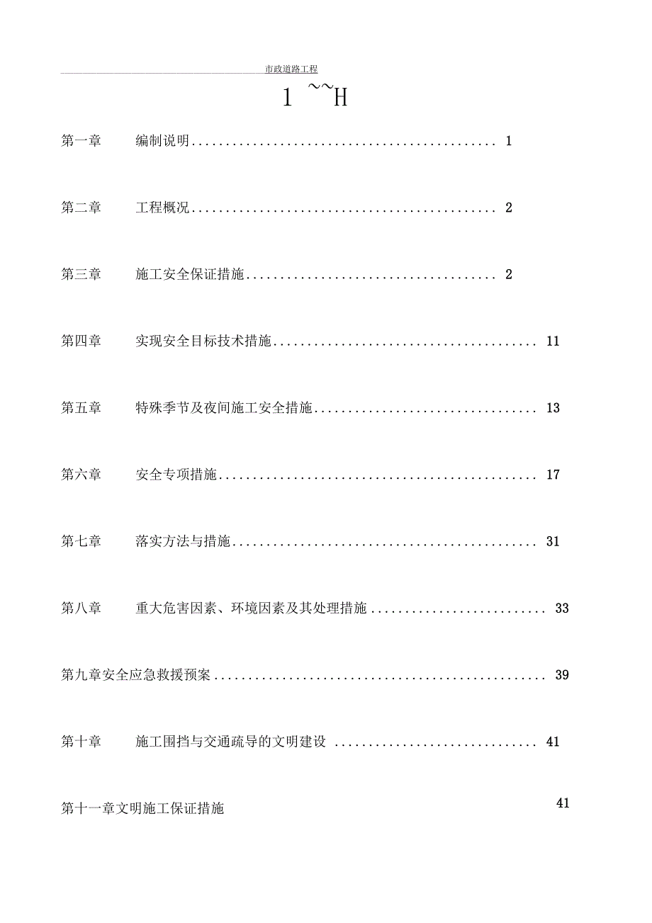 政道路道路安全文明施工方案_第2页