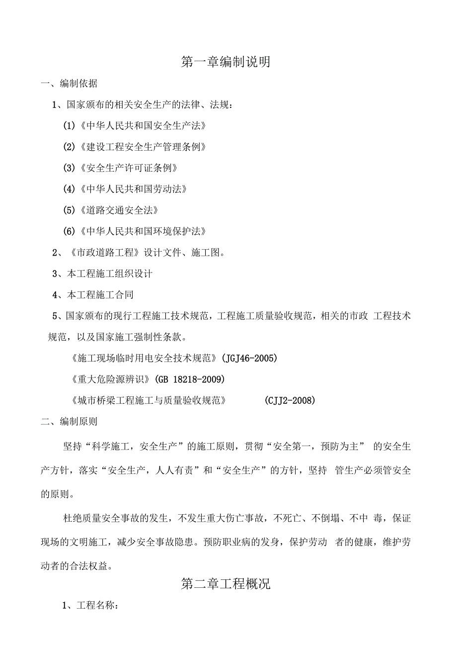 政道路道路安全文明施工方案_第3页