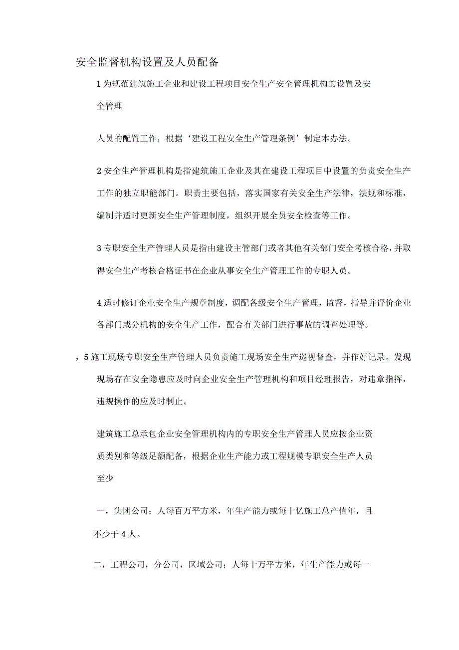 建筑施工单位安全监督机构设置及人员配备_第1页