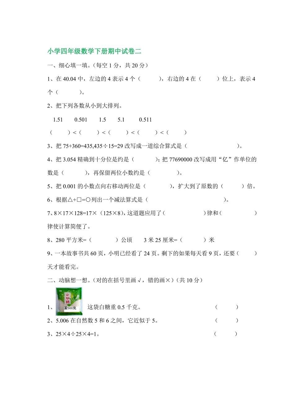 人教版2016年小学四年级数学下册期中期末试卷各两套汇编_第5页