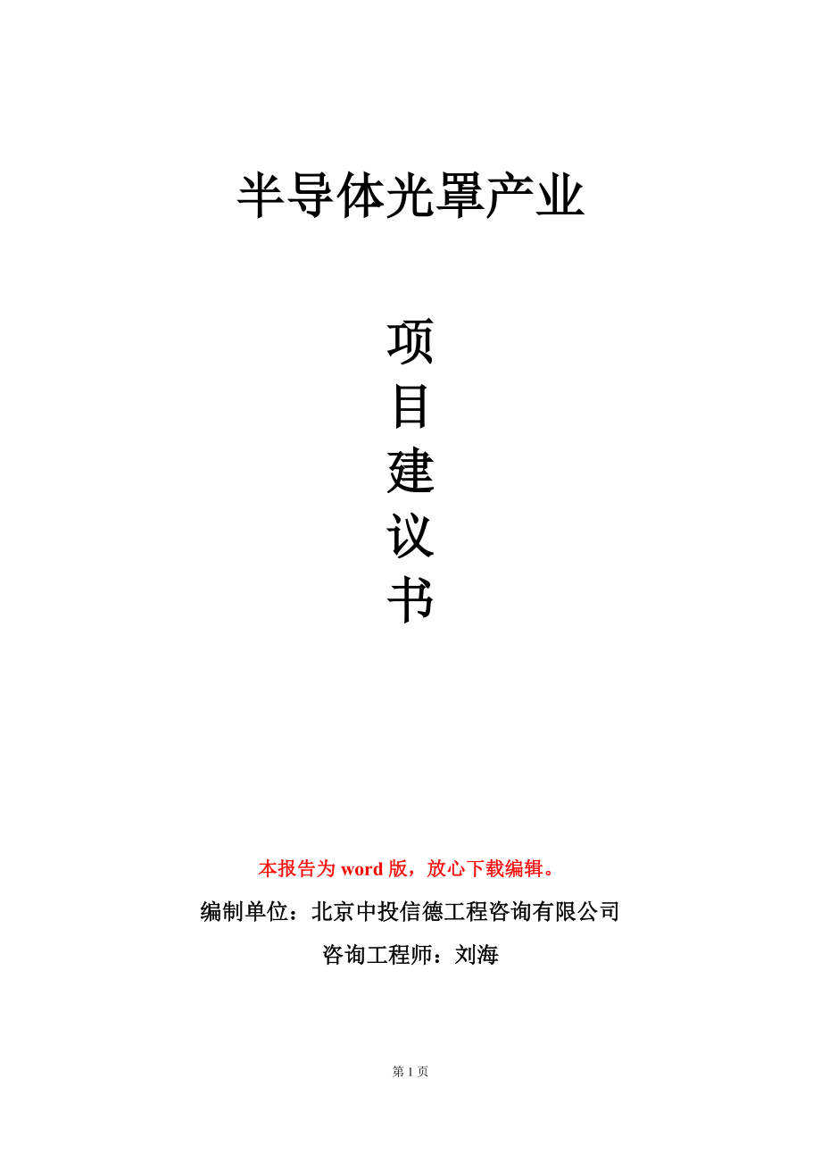 半导体光罩产业项目建议书写作模板立项审批_第1页